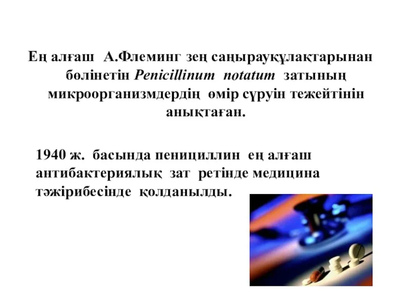 Ең алғаш А.Флеминг зең саңырауқұлақтарынан бөлінетін Penicillinum notatum затының микроорганизмдердің