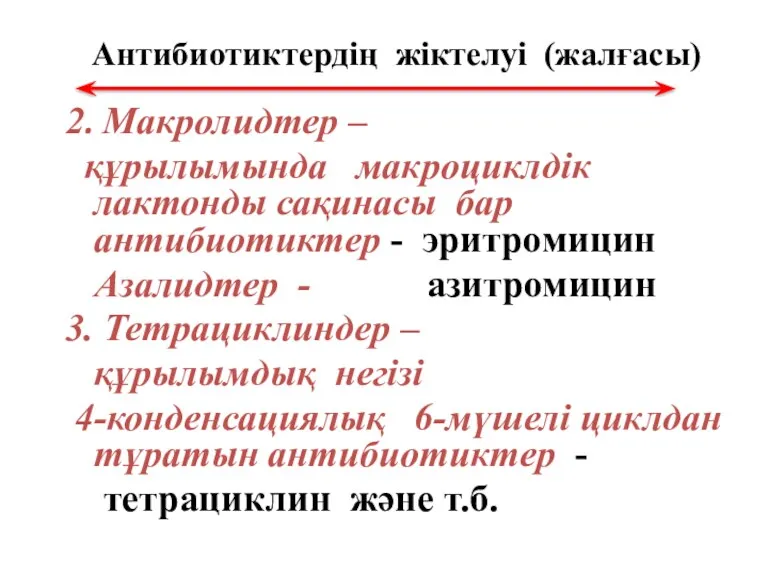 Антибиотиктердің жіктелуі (жалғасы) 2. Макролидтер – құрылымында макроциклдік лактонды сақинасы