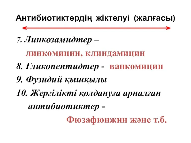 Антибиотиктердің жіктелуі (жалғасы) 7. Линкозамидтер – линкомицин, клиндамицин 8. Гликопептидтер