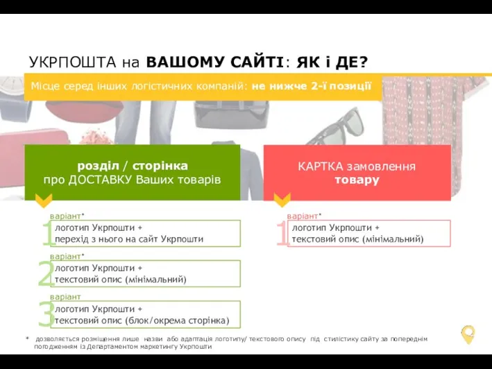 УКРПОШТА на ВАШОМУ САЙТІ: ЯК і ДЕ? розділ / сторінка