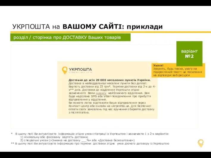 УКРПОШТА на ВАШОМУ САЙТІ: приклади розділ / сторінка про ДОСТАВКУ