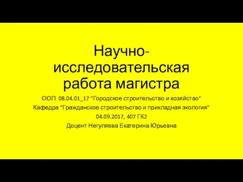 Научно-исследовательская работа магистра