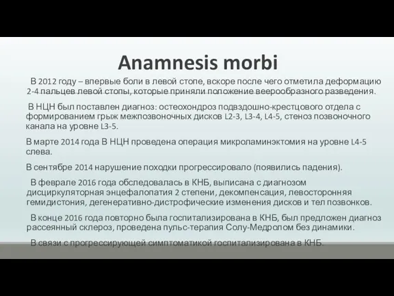 Anamnesis morbi В 2012 году – впервые боли в левой стопе, вскоре после