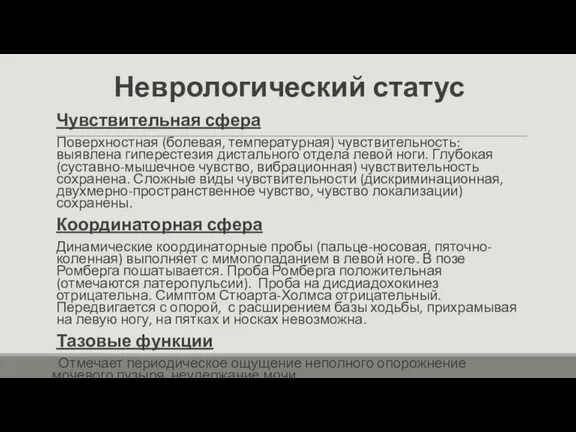 Неврологический статус Чувствительная сфера Поверхностная (болевая, температурная) чувствительность: выявлена гиперестезия