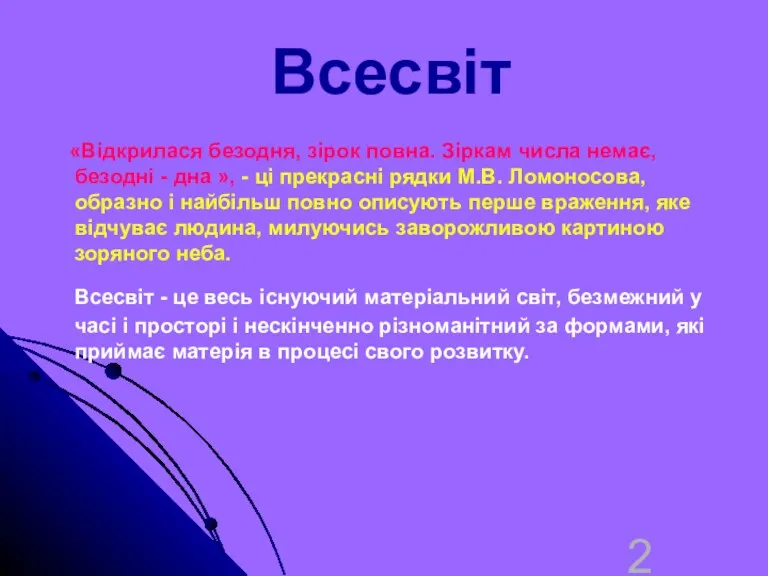 Всесвіт «Відкрилася безодня, зірок повна. Зіркам числа немає, безодні -