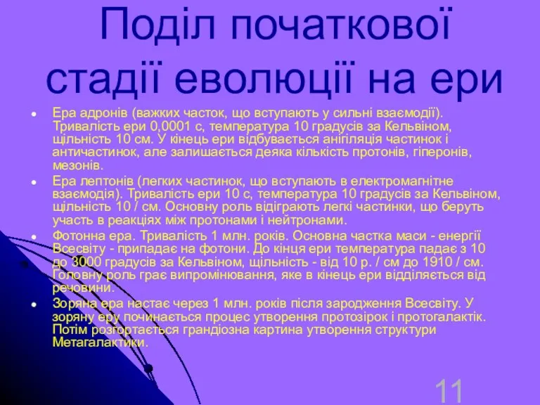 Поділ початкової стадії еволюції на ери Ера адронів (важких часток,