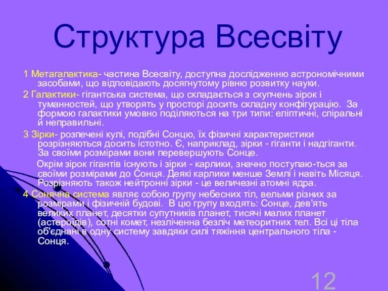 Структура Всесвіту 1 Метагалактика- частина Всесвіту, доступна дослідженню астрономічними засобами,