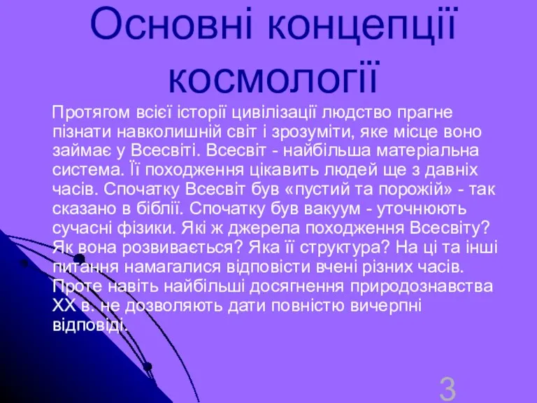 Основні концепції космології Протягом всієї історії цивілізації людство прагне пізнати