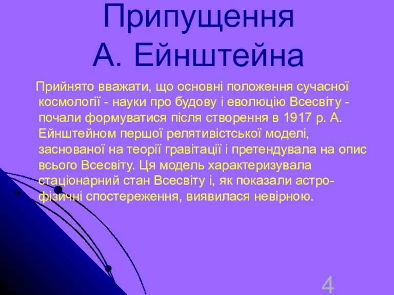 Припущення А. Ейнштейна Прийнято вважати, що основні положення сучасної космології