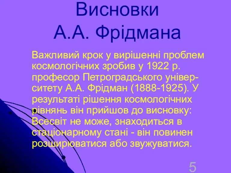 Висновки А.А. Фрідмана Важливий крок у вирішенні проблем космологічних зробив