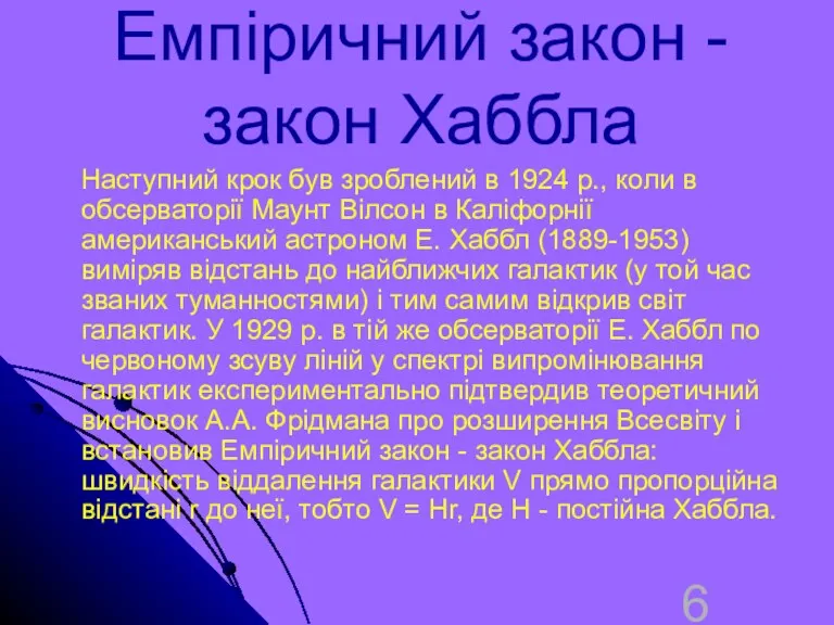 Емпіричний закон - закон Хаббла Наступний крок був зроблений в