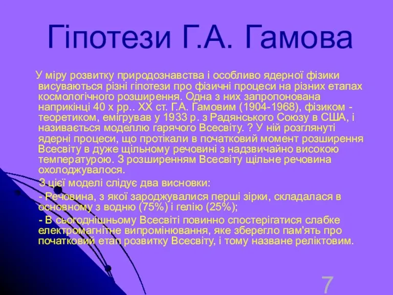 Гіпотези Г.А. Гамова У міру розвитку природознавства і особливо ядерної