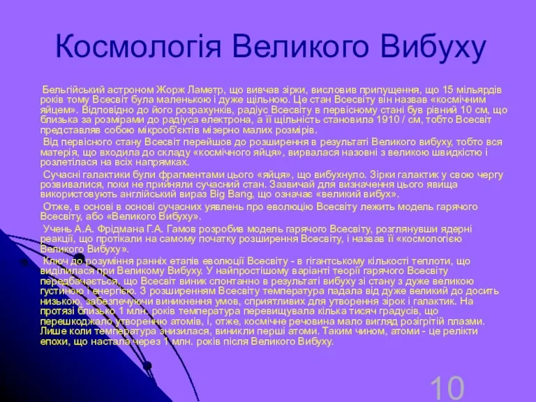 Космологія Великого Вибуху Бельгійський астроном Жорж Ламетр, що вивчав зірки,