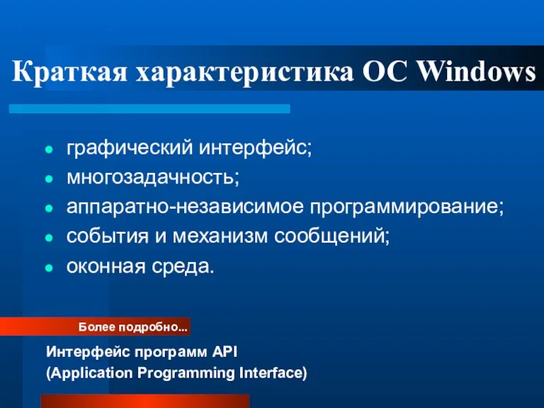 Краткая характеристика ОС Windows графический интерфейс; многозадачность; аппаратно-независимое программирование; события