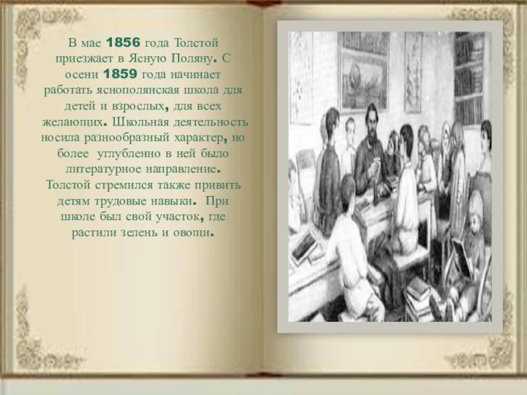 В мае 1856 года Толстой приезжает в Ясную Поляну. С