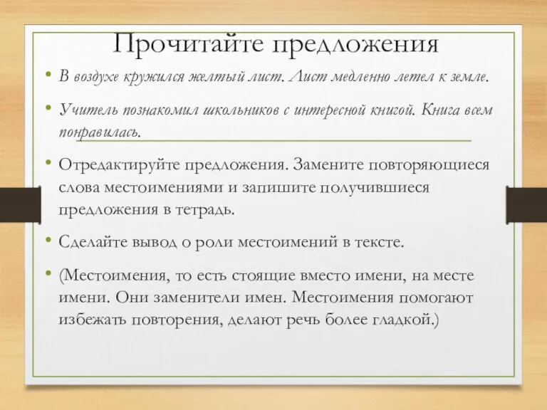 Прочитайте предложения В воздухе кружился желтый лист. Лист медленно летел