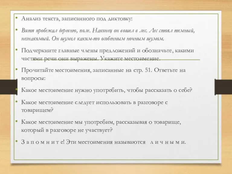 Анализ текста, записанного под диктовку: Витя пробежал деревню, поле. Наконец