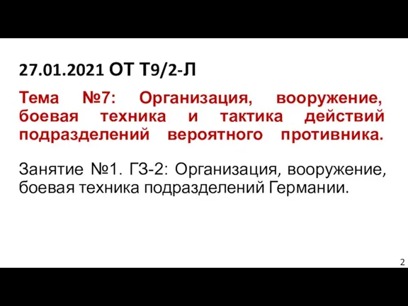 Тема №7: Организация, вооружение, боевая техника и тактика действий подразделений