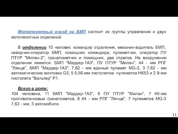 Мотопехотный взвод на БМП состоит из группы управления и двух