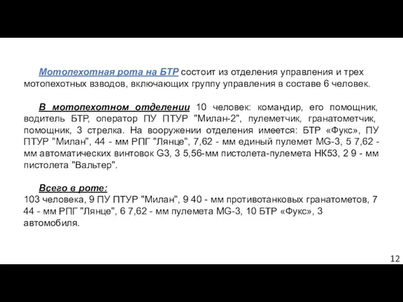 Мотопехотная рота на БТР состоит из отделения управления и трех