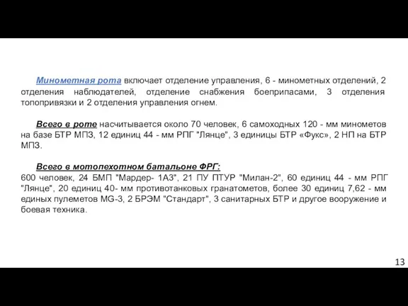 Минометная рота включает отделение управления, 6 - минометных отделений, 2