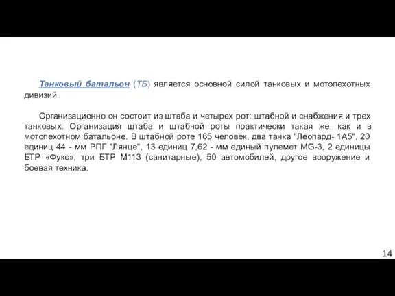 Танковый батальон (ТБ) является основной силой танковых и мотопехотных дивизий.
