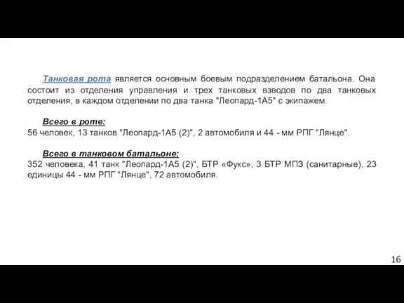 Танковая рота является основным боевым подразделением батальона. Она состоит из