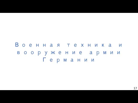 Военная техника и вооружение армии Германии