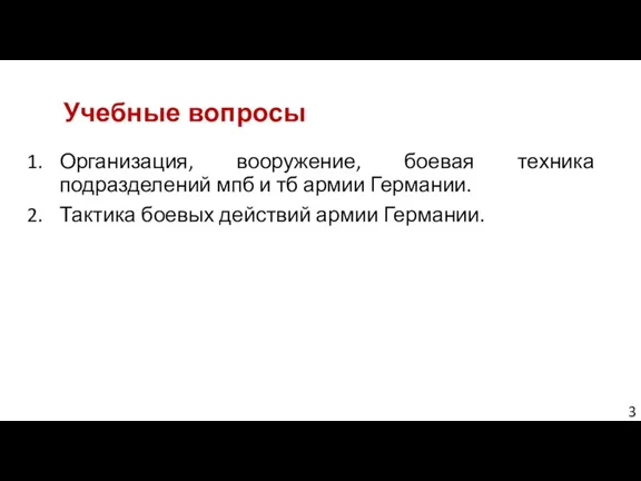 Учебные вопросы Организация, вооружение, боевая техника подразделений мпб и тб