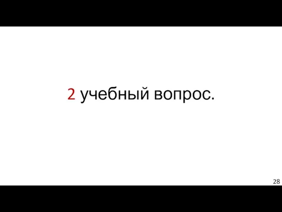 2 учебный вопрос.