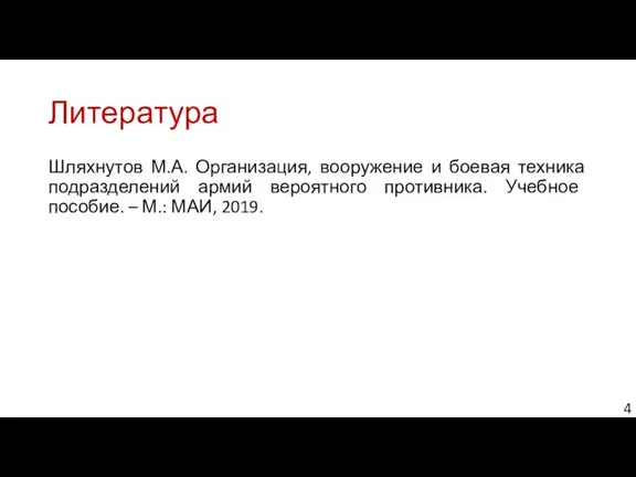 Литература Шляхнутов М.А. Организация, вооружение и боевая техника подразделений армий