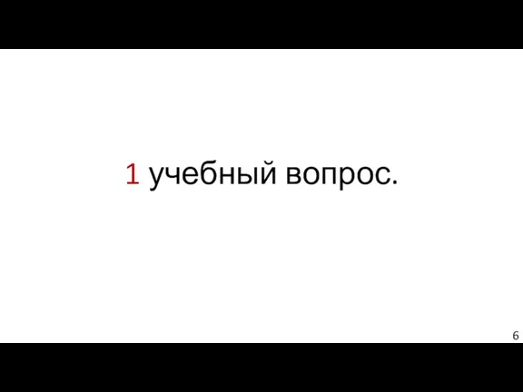 1 учебный вопрос.