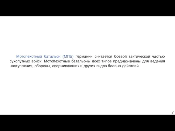 Мотопехотный батальон (МПБ) Германии считается боевой тактической частью сухопутных войск.