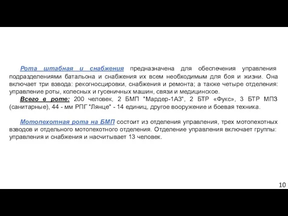 Рота штабная и снабжения предназначена для обеспечения управления подразделениями батальона