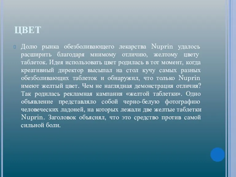 ЦВЕТ Долю рынка обезболивающего лекарства Nuprin удалось расширить благодаря мнимому