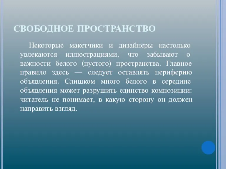 СВОБОДНОЕ ПРОСТРАНСТВО Некоторые макетчики и дизайнеры настолько увлекаются иллюстрациями, что