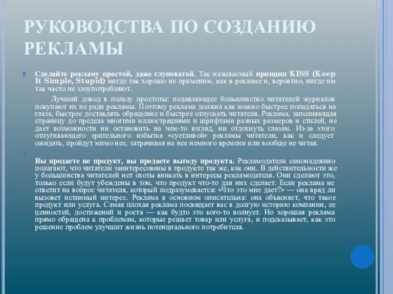 РУКОВОДСТВА ПО СОЗДАНИЮ РЕКЛАМЫ Сделайте рекламу простой, даже глуповатой. Так