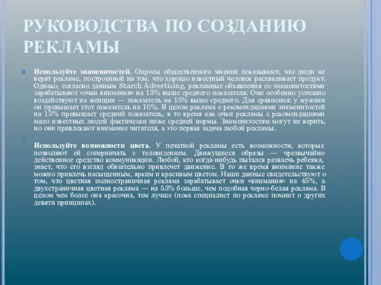 РУКОВОДСТВА ПО СОЗДАНИЮ РЕКЛАМЫ Используйте знаменитостей. Опросы общественного мнения показывают,