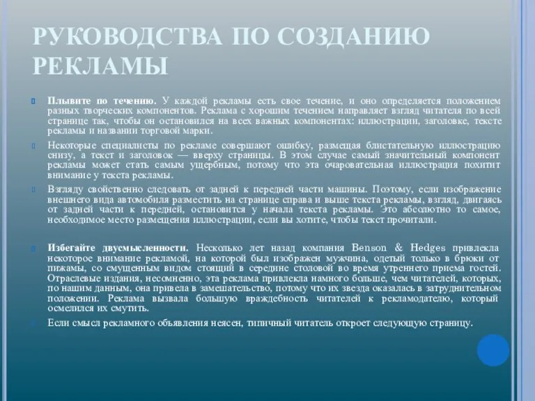 РУКОВОДСТВА ПО СОЗДАНИЮ РЕКЛАМЫ Плывите по течению. У каждой рекламы