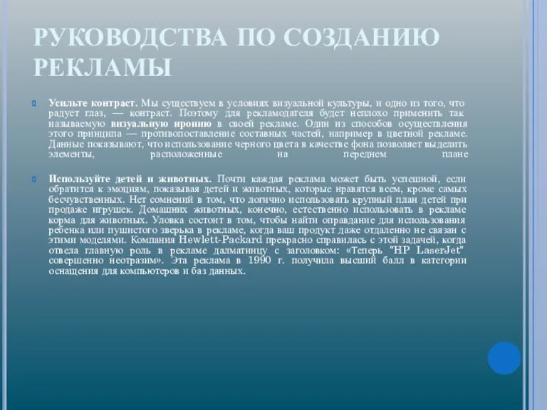 РУКОВОДСТВА ПО СОЗДАНИЮ РЕКЛАМЫ Усильте контраст. Мы существуем в условиях