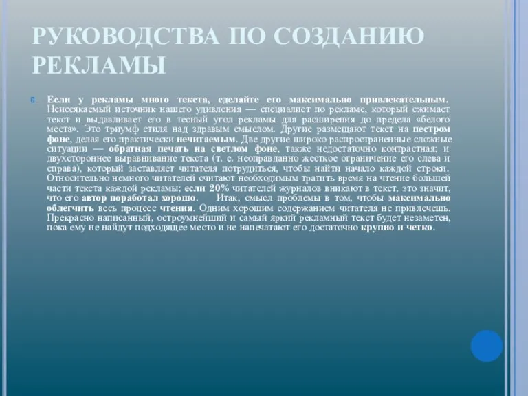 РУКОВОДСТВА ПО СОЗДАНИЮ РЕКЛАМЫ Если у рекламы много текста, сделайте