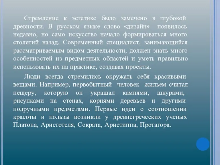 Стремление к эстетике было замечено в глубокой древности. В русском