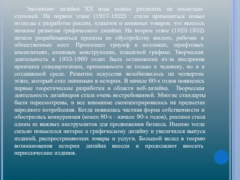 Эволюцию дизайна ХХ века можно разделить на несколько ступеней. На