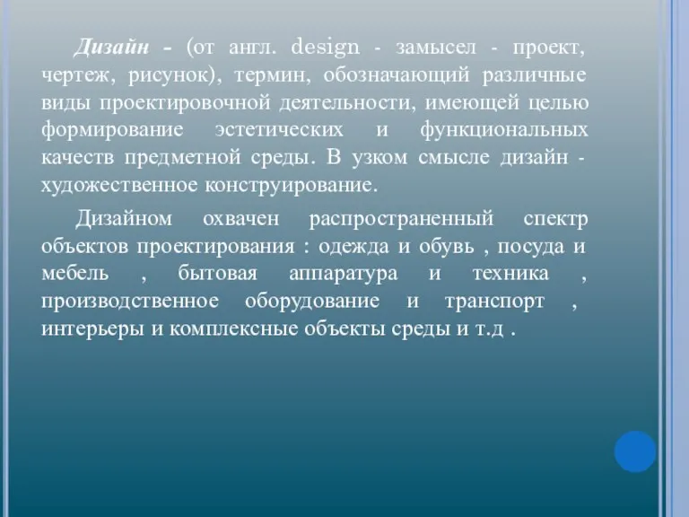 Дизайн - (от англ. design - замысел - проект, чертеж,