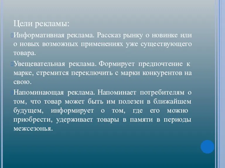 Цели рекламы: Информативная реклама. Рассказ рынку о новинке или о