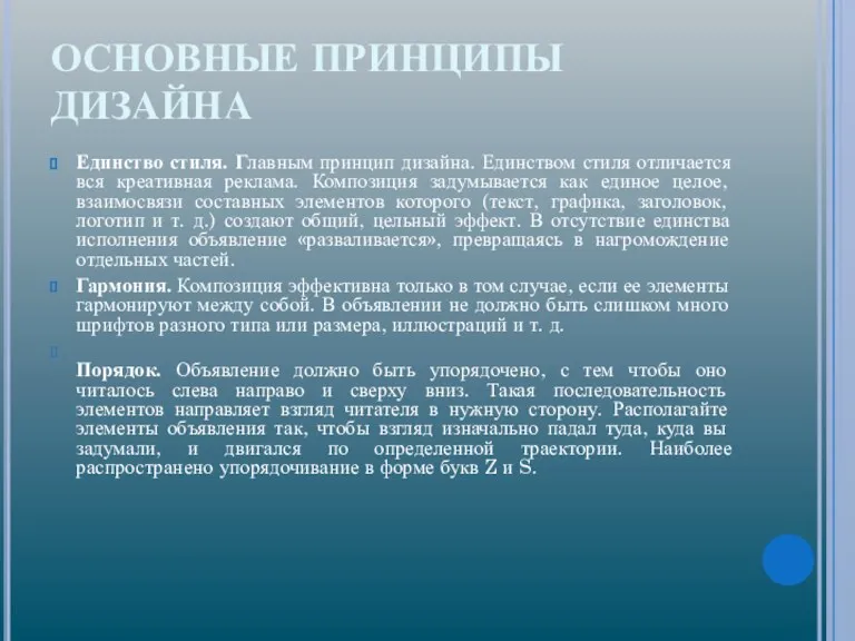 ОСНОВНЫЕ ПРИНЦИПЫ ДИЗАЙНА Единство стиля. Главным принцип дизайна. Единством стиля