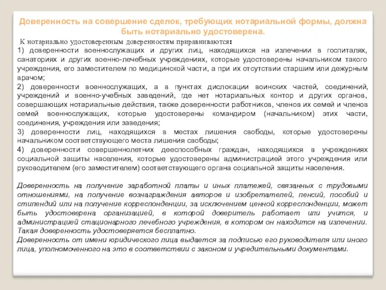 Доверенность на совершение сделок, требующих нотариальной формы, должна быть нотариально