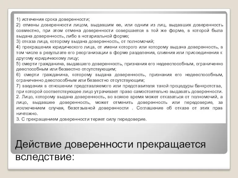 Действие доверенности прекращается вследствие: 1) истечения срока доверенности; 2) отмены