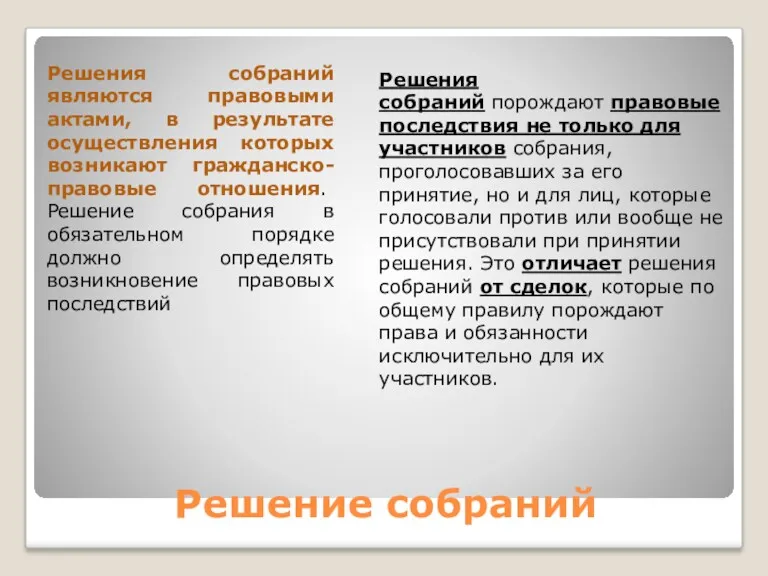 Решение собраний Решения собраний порождают правовые последствия не только для