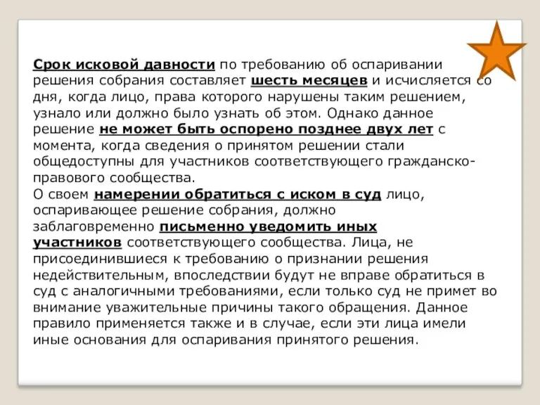 Срок исковой давности по требованию об оспаривании решения собрания составляет